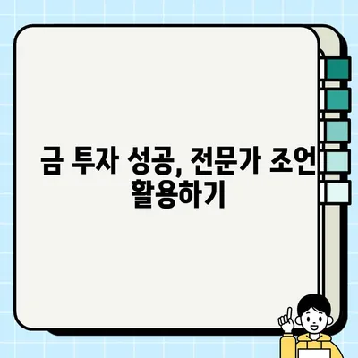 금투자, 초보자가 꼭 알아야 할 5가지 방법 | 금투자 시작, 투자 전략, 안전한 투자