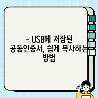 공동인증서 USB 복사 & 위치 찾기| 쉽고 빠르게 해결하세요! | 공인인증서, 복사, 위치, 팁