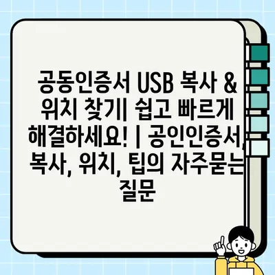 공동인증서 USB 복사 & 위치 찾기| 쉽고 빠르게 해결하세요! | 공인인증서, 복사, 위치, 팁