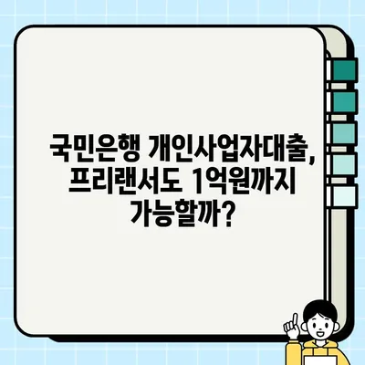 국민은행 개인사업자대출 조건 알면 프리랜서도 1억원까지? | 프리랜서 대출, 사업자 대출, 국민은행 대출 조건