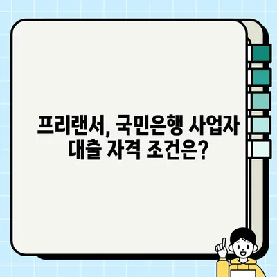 국민은행 개인사업자대출 조건 알면 프리랜서도 1억원까지? | 프리랜서 대출, 사업자 대출, 국민은행 대출 조건