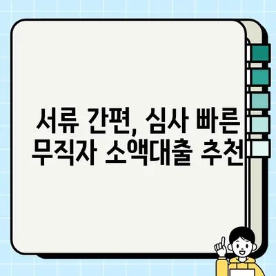 무직자 소액대출, 쉬운 곳 찾기| 어렵지 않고 간편하게 당일 가능 | 소액대출, 무직자 대출, 당일 대출, 간편 대출, 쉬운 대출