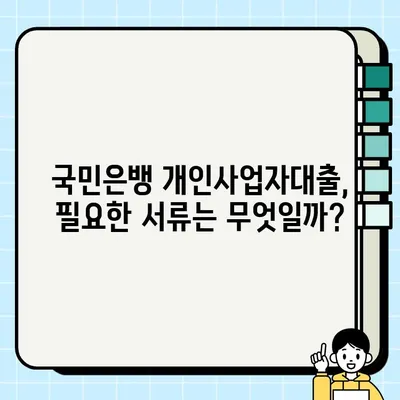 국민은행 개인사업자대출 조건 알면 프리랜서도 1억원까지? | 프리랜서 대출, 사업자 대출, 국민은행 대출 조건