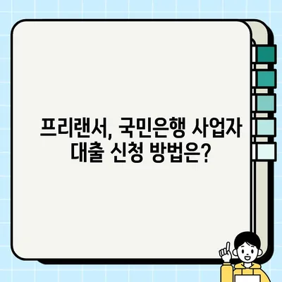 국민은행 개인사업자대출 조건 알면 프리랜서도 1억원까지? | 프리랜서 대출, 사업자 대출, 국민은행 대출 조건