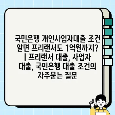 국민은행 개인사업자대출 조건 알면 프리랜서도 1억원까지? | 프리랜서 대출, 사업자 대출, 국민은행 대출 조건