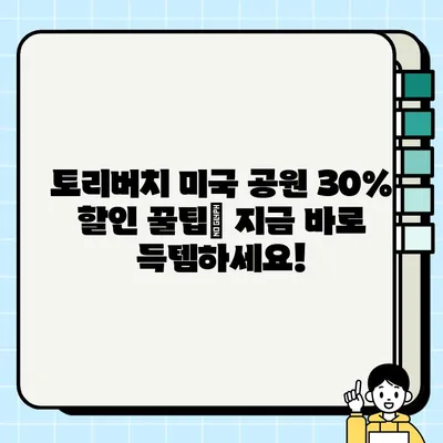 토리버치 미국공원 30% 장바구니 할인 꿀팁| IP 우회 방법 완벽 가이드 | 토리버치, 미국공원, 할인, IP 우회, 쇼핑