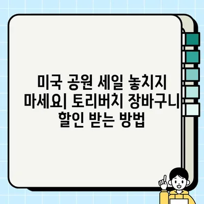 토리버치 미국공원 30% 장바구니 할인 꿀팁| IP 우회 방법 완벽 가이드 | 토리버치, 미국공원, 할인, IP 우회, 쇼핑