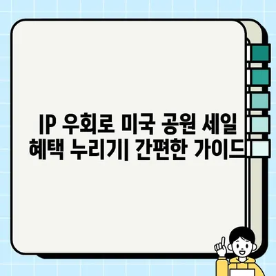 토리버치 미국공원 30% 장바구니 할인 꿀팁| IP 우회 방법 완벽 가이드 | 토리버치, 미국공원, 할인, IP 우회, 쇼핑