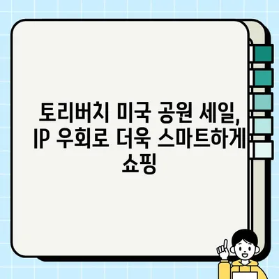 토리버치 미국공원 30% 장바구니 할인 꿀팁| IP 우회 방법 완벽 가이드 | 토리버치, 미국공원, 할인, IP 우회, 쇼핑
