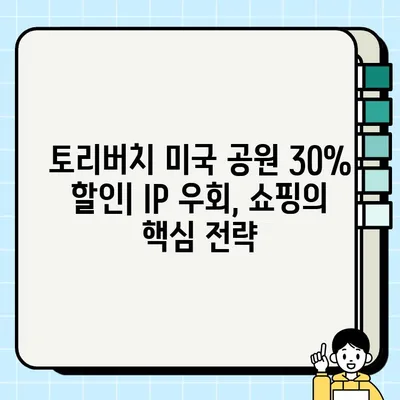 토리버치 미국공원 30% 장바구니 할인 꿀팁| IP 우회 방법 완벽 가이드 | 토리버치, 미국공원, 할인, IP 우회, 쇼핑