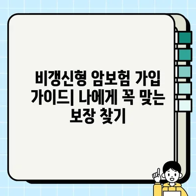 비갱신형 암보험 가입 추천| 나에게 맞는 보장 찾는 완벽 가이드 | 암보험 비교, 보장 분석, 가입 팁