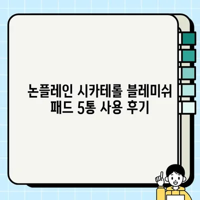 5통째 써보는 논플레인 시카테롤 블레미쉬 패드| 찐 후기 & 부착 수분 진정 효과 | 논플레인, 시카테롤, 블레미쉬 패드, 여드름 자국, 진정 효과