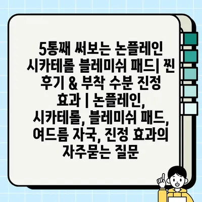 5통째 써보는 논플레인 시카테롤 블레미쉬 패드| 찐 후기 & 부착 수분 진정 효과 | 논플레인, 시카테롤, 블레미쉬 패드, 여드름 자국, 진정 효과