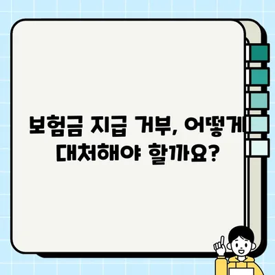 자궁경부암 진단받았는데, 보험금 못 받을 수도 있다고요? | 보장 범위 확인 및 대처 가이드