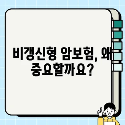 비갱신형 암보험 가입 추천| 나에게 맞는 보장 찾는 완벽 가이드 | 암보험 비교, 보장 분석, 가입 팁