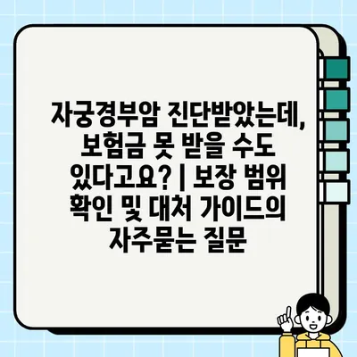 자궁경부암 진단받았는데, 보험금 못 받을 수도 있다고요? | 보장 범위 확인 및 대처 가이드