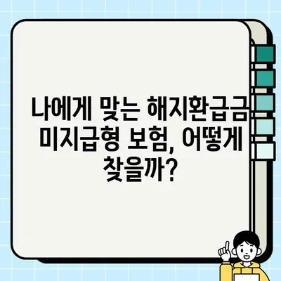 해지환급금 미지급형 보험, 정말 좋은 선택일까? | 장단점 비교, 유의사항, 나에게 맞는 보험 찾기