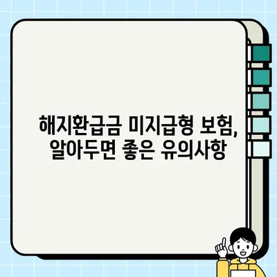 해지환급금 미지급형 보험, 정말 좋은 선택일까? | 장단점 비교, 유의사항, 나에게 맞는 보험 찾기