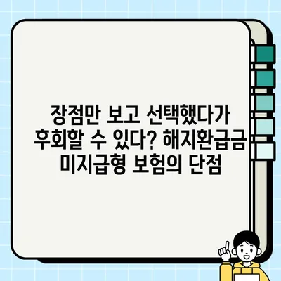 해지환급금 미지급형 보험, 정말 좋은 선택일까? | 장단점 비교, 유의사항, 나에게 맞는 보험 찾기