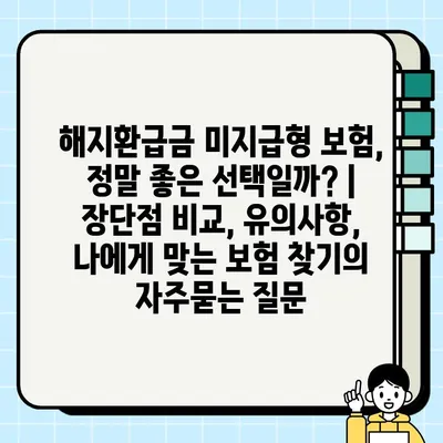 해지환급금 미지급형 보험, 정말 좋은 선택일까? | 장단점 비교, 유의사항, 나에게 맞는 보험 찾기