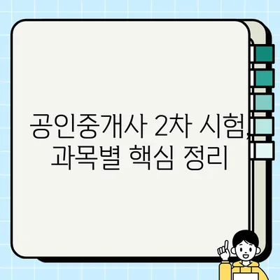 공인중개사 2차 시험 합격을 위한 과목 분석 및 전략 |  합격 노하우, 핵심 정리, 효과적인 학습법