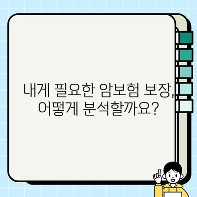 비갱신형 암보험 가입 추천| 나에게 맞는 보장 찾는 완벽 가이드 | 암보험 비교, 보장 분석, 가입 팁