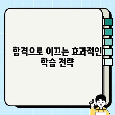 공인중개사 2차 시험 합격을 위한 과목 분석 및 전략 |  합격 노하우, 핵심 정리, 효과적인 학습법