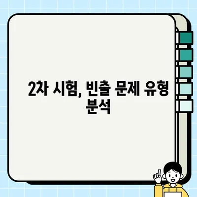 공인중개사 2차 시험 합격을 위한 과목 분석 및 전략 |  합격 노하우, 핵심 정리, 효과적인 학습법