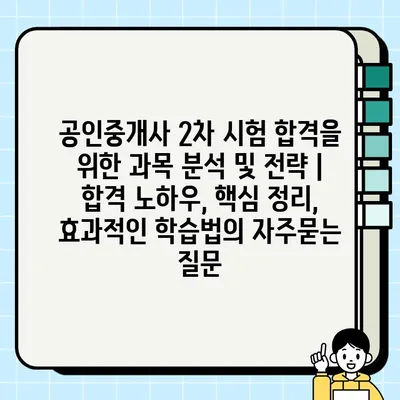 공인중개사 2차 시험 합격을 위한 과목 분석 및 전략 |  합격 노하우, 핵심 정리, 효과적인 학습법