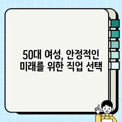 50대 여성을 위한 안전하고 안정적인 직업 추천| 중년 여성에게 적합한 일자리 찾기 | 안전직업,  중년 여성, 재취업,  50대 여성 일자리