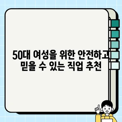 50대 여성을 위한 안전하고 안정적인 직업 추천| 중년 여성에게 적합한 일자리 찾기 | 안전직업,  중년 여성, 재취업,  50대 여성 일자리