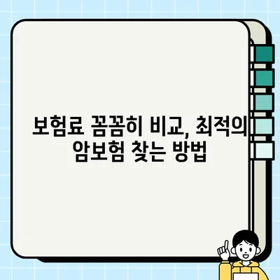 비갱신형 암보험 가입 추천| 나에게 맞는 보장 찾는 완벽 가이드 | 암보험 비교, 보장 분석, 가입 팁