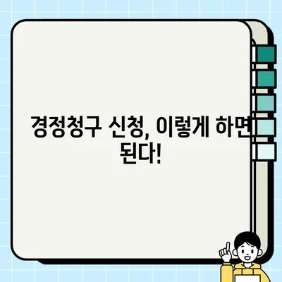 경정청구 환급, 제대로 알아보고 받자! | 세금 환급, 신청 방법, 주의 사항