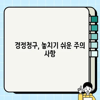 경정청구 환급, 제대로 알아보고 받자! | 세금 환급, 신청 방법, 주의 사항