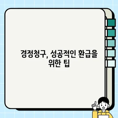 경정청구 환급, 제대로 알아보고 받자! | 세금 환급, 신청 방법, 주의 사항