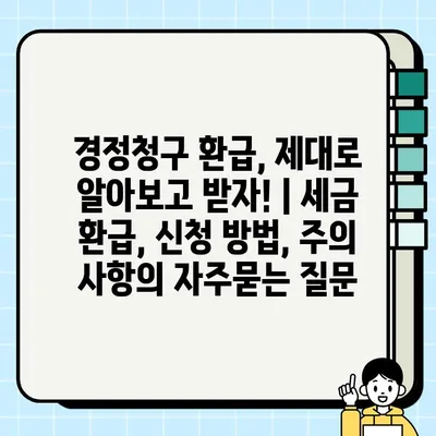 경정청구 환급, 제대로 알아보고 받자! | 세금 환급, 신청 방법, 주의 사항