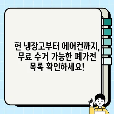 폐가전 무료 수거 가능 품목 & 모바일 신청 접수 방법| 간편하게 버리고 환경도 지키세요! | 폐가전 무료 수거, 폐가전 처리, 폐가전 재활용, 모바일 신청, 환경보호