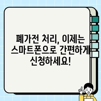 폐가전 무료 수거 가능 품목 & 모바일 신청 접수 방법| 간편하게 버리고 환경도 지키세요! | 폐가전 무료 수거, 폐가전 처리, 폐가전 재활용, 모바일 신청, 환경보호
