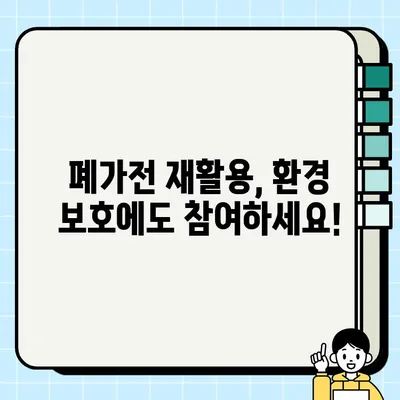 폐가전 무료 수거 가능 품목 & 모바일 신청 접수 방법| 간편하게 버리고 환경도 지키세요! | 폐가전 무료 수거, 폐가전 처리, 폐가전 재활용, 모바일 신청, 환경보호