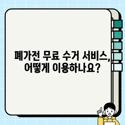 폐가전 무료 수거 가능 품목 & 모바일 신청 접수 방법| 간편하게 버리고 환경도 지키세요! | 폐가전 무료 수거, 폐가전 처리, 폐가전 재활용, 모바일 신청, 환경보호