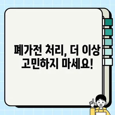 폐가전 무료 수거 가능 품목 & 모바일 신청 접수 방법| 간편하게 버리고 환경도 지키세요! | 폐가전 무료 수거, 폐가전 처리, 폐가전 재활용, 모바일 신청, 환경보호