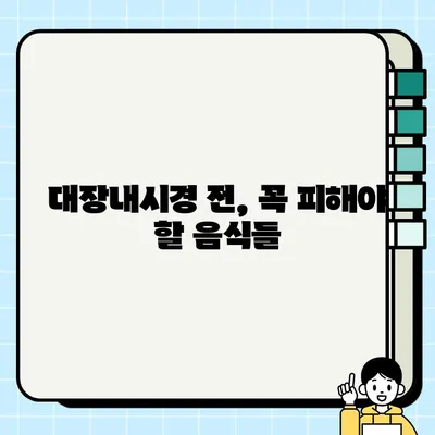 대장내시경 전 음식 섭취 완벽 가이드| 꼭 알아야 할 주의사항 총정리 | 대장내시경, 검사 준비, 금식, 식단
