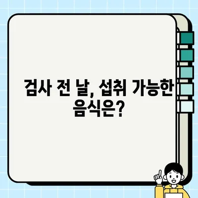 대장내시경 전 음식 섭취 완벽 가이드| 꼭 알아야 할 주의사항 총정리 | 대장내시경, 검사 준비, 금식, 식단