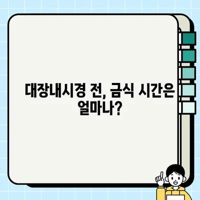 대장내시경 전 음식 섭취 완벽 가이드| 꼭 알아야 할 주의사항 총정리 | 대장내시경, 검사 준비, 금식, 식단