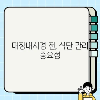 대장내시경 전 음식 섭취 완벽 가이드| 꼭 알아야 할 주의사항 총정리 | 대장내시경, 검사 준비, 금식, 식단
