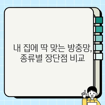 방충망 종류별 가격 비교 가이드 | 방충망 설치, 방충망 추천, 방충망 교체