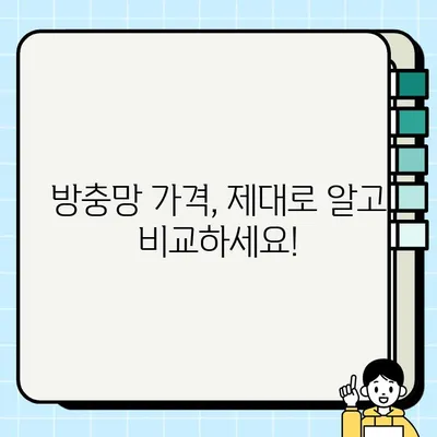 방충망 종류별 가격 비교 가이드 | 방충망 설치, 방충망 추천, 방충망 교체