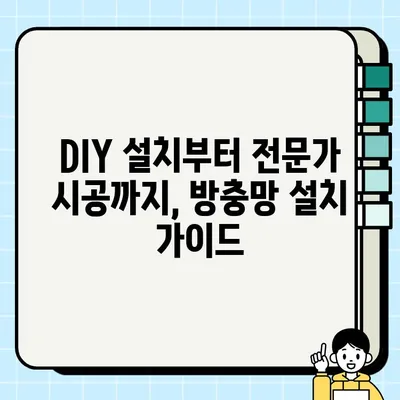 방충망 종류별 가격 비교 가이드 | 방충망 설치, 방충망 추천, 방충망 교체