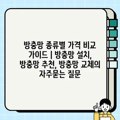 방충망 종류별 가격 비교 가이드 | 방충망 설치, 방충망 추천, 방충망 교체