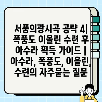 서풍의광시곡 공략 4| 폭풍도 이올린 수련 후 아수라 획득 가이드 | 아수라, 폭풍도, 이올린, 수련